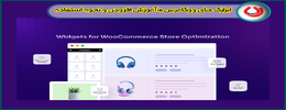 ابزارک های ووکامرس+آموزش افزودن و نحوه استفاده